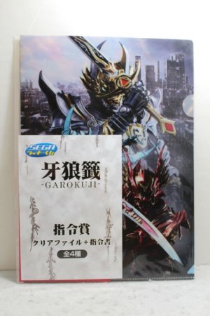 Photo1: GARO Yami wo Terasumono / GARO Kuji Clear File with Aka no Shireisho(Red Directive) (1)